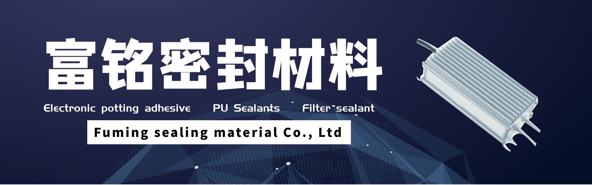 клей для электронной заливки, полиуретановые герметики, герметик для фильтров,Dongguan fuming sealing material Co., Ltd